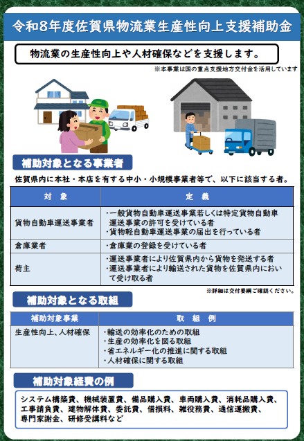 「佐賀県物流業生産性向上支援補助金」のお知らせ【〆6/12（金）】