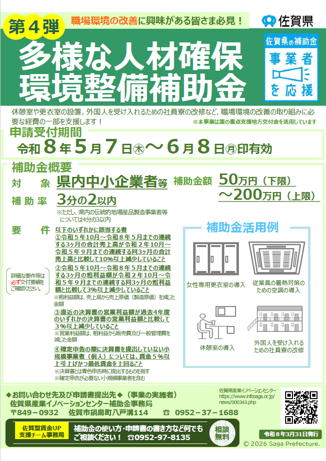 佐賀県多様な人材確保環境整備補助金のお知らせ【〆6/8(月)消印】