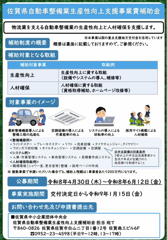 佐賀県自動車整備業生産性向上支援事業費補助金のお知らせ