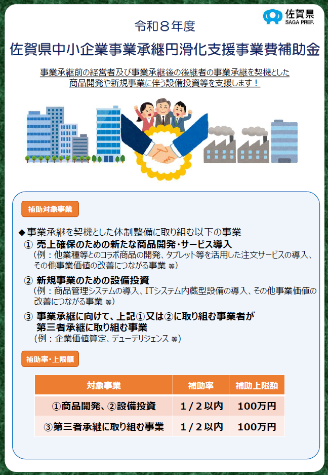 佐賀県中小企業事業承継円滑化支援事業費補助金の公募のお知らせ