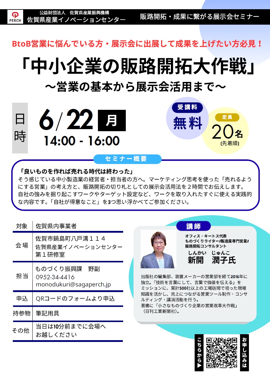 佐賀県産業スマート化センター主催『中小企業の販路開拓大作戦』のお知らせ