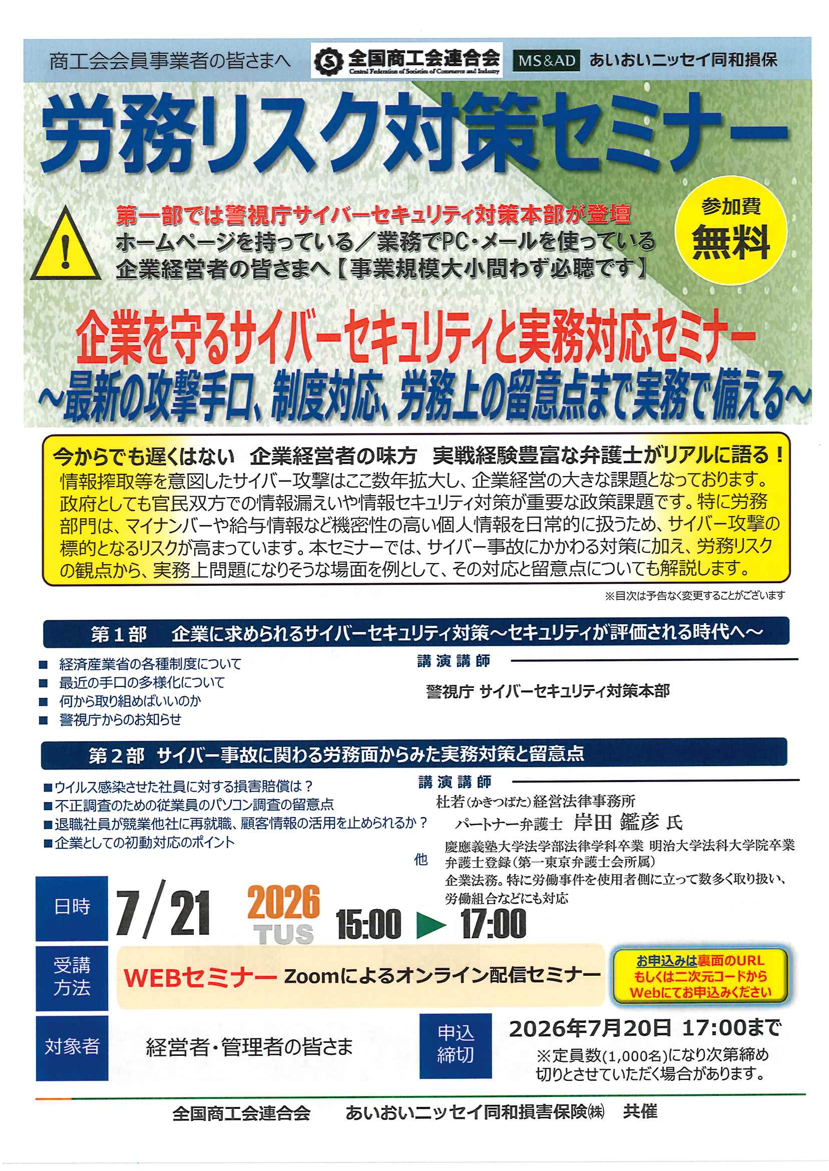 【参加無料】労務リスク対策セミナー開催のお知らせ