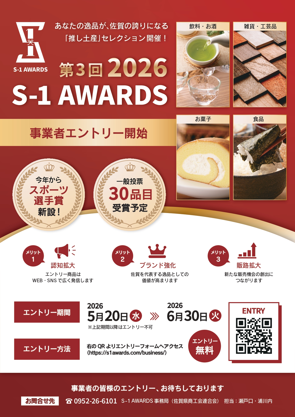S-1 AWARDS 2026事業所エントリーの開始について