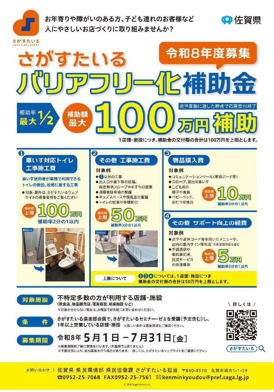 令和８年度さがすたいるバリアフリー化補助金について