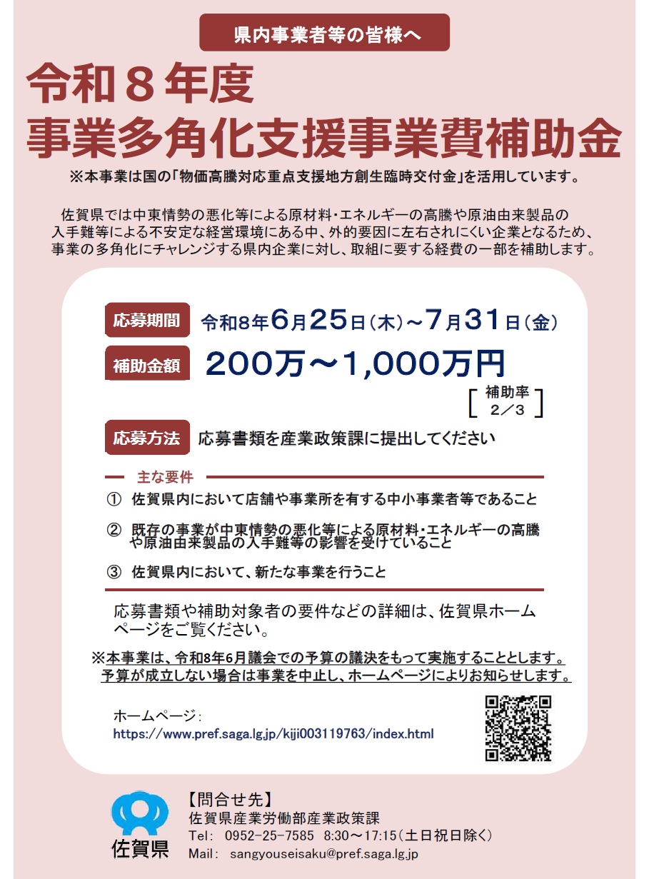佐賀県『令和８年度 事業多角化支援事業費補助金』のお知らせ