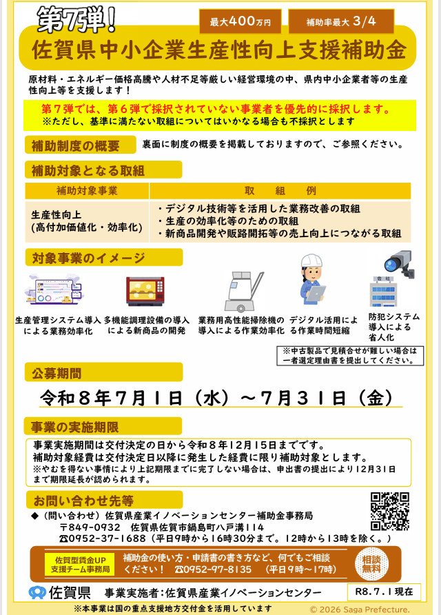 「第７弾」佐賀県中小企業生産性向上支援補助金の募集について