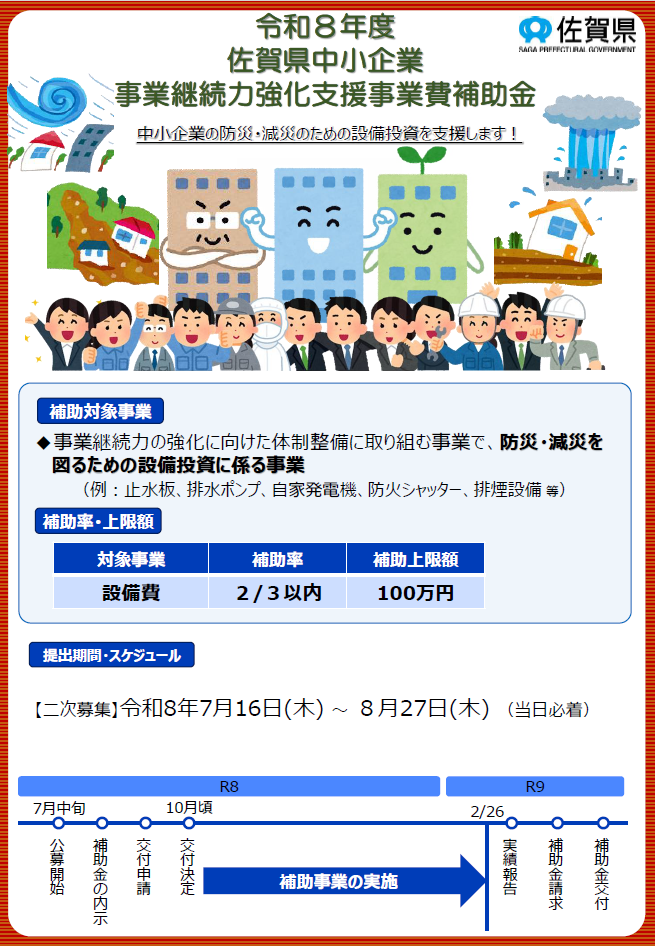 【補助金】中小企業事業継続力強化支援事業費補助金2次募集のお知らせ【〆8/27（木）】