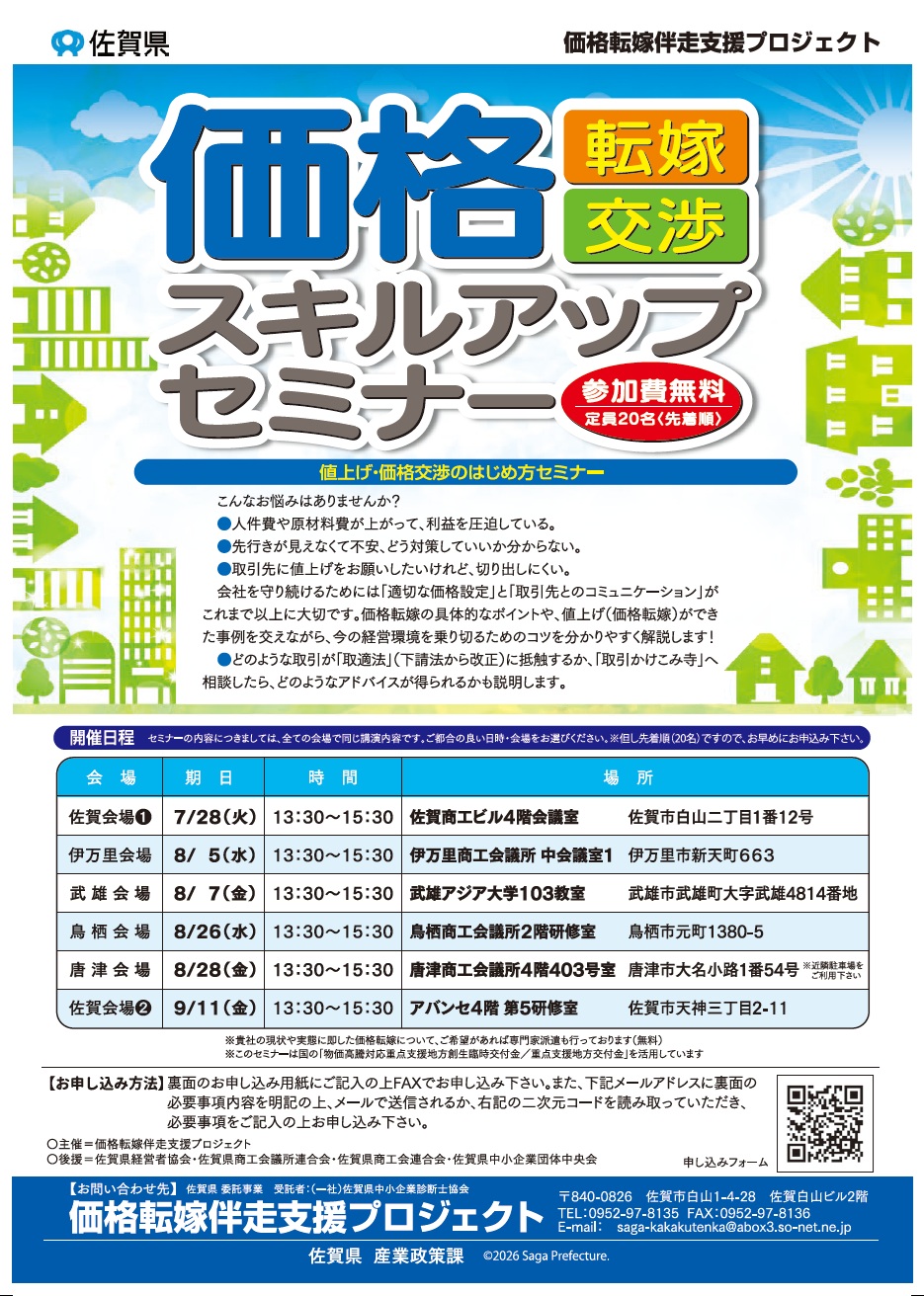 佐賀型賃金UPプロジェクト「価格転嫁交渉スキルアップセミナー」の