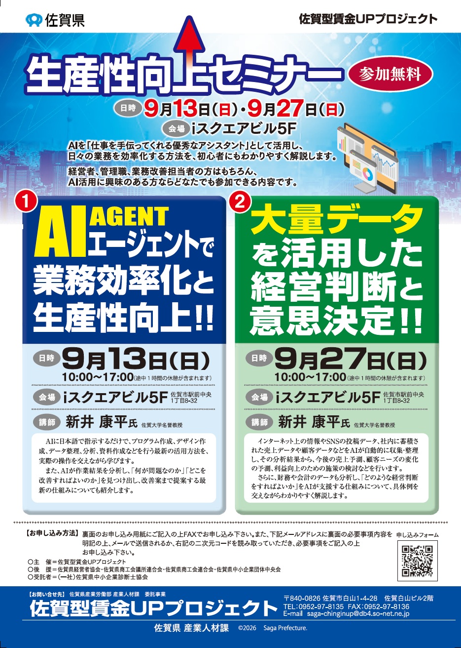 佐賀型賃金UPプロジェクト『生産性向上セミナー』のお知らせ