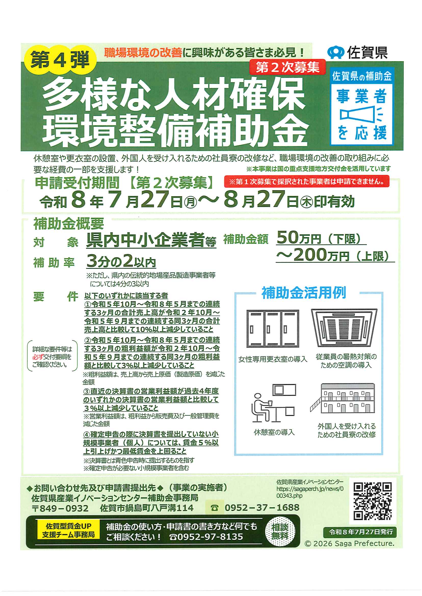 第4弾佐賀県多様な人材確保環境整備補助金（2次募集）の公募が始まりました！