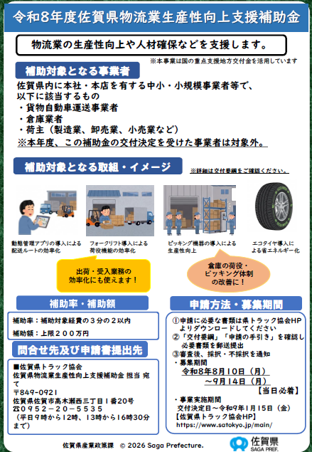 「佐賀県物流業生産性向上支援補助金」のお知らせ（2次募集）【〆9/14（月）】