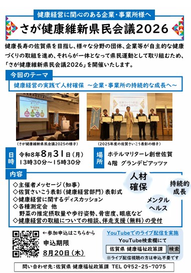 「さが健康維新県民会議2026」の開催について