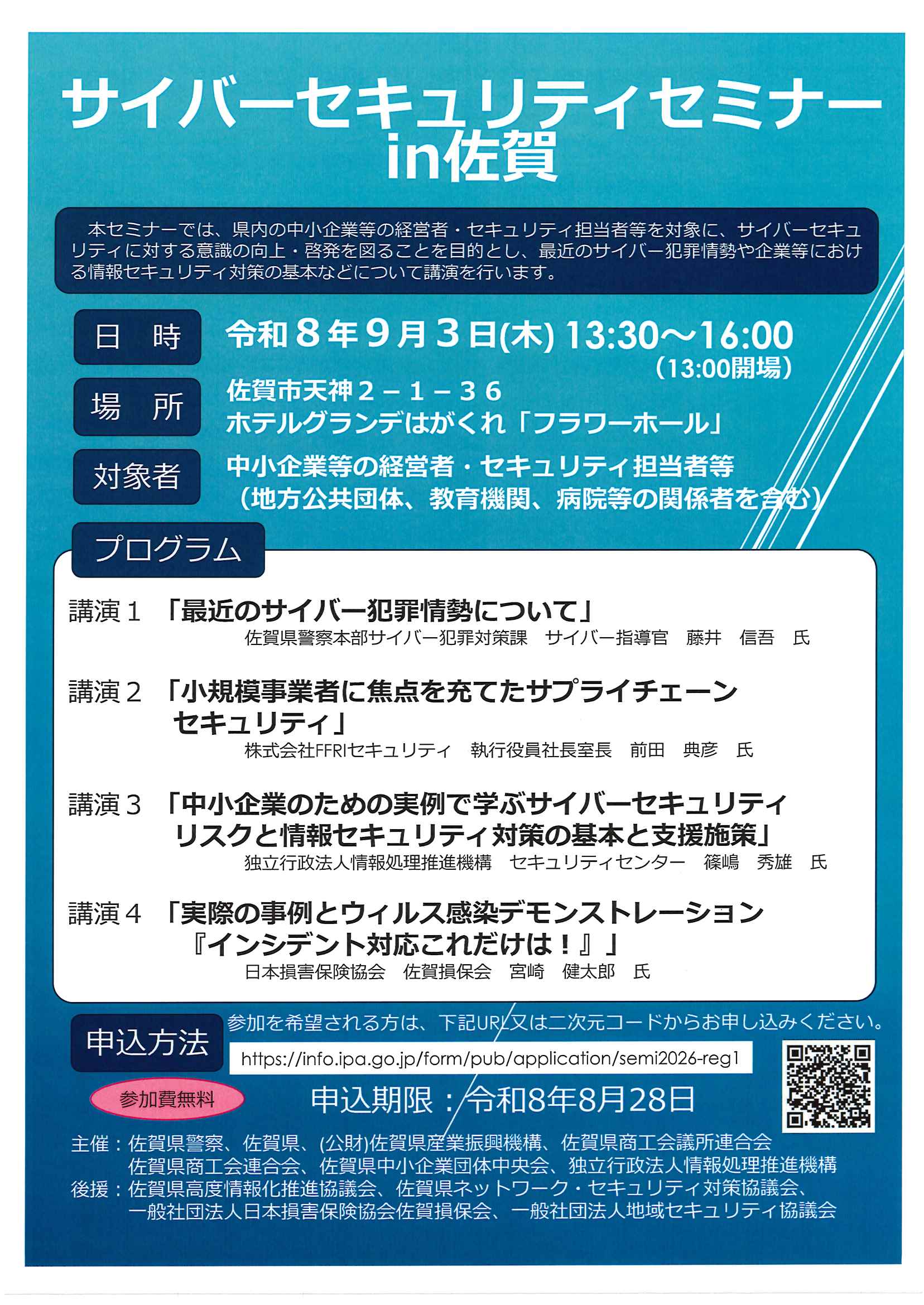 「サイバーセキュリティセミナーin佐賀」のご案内