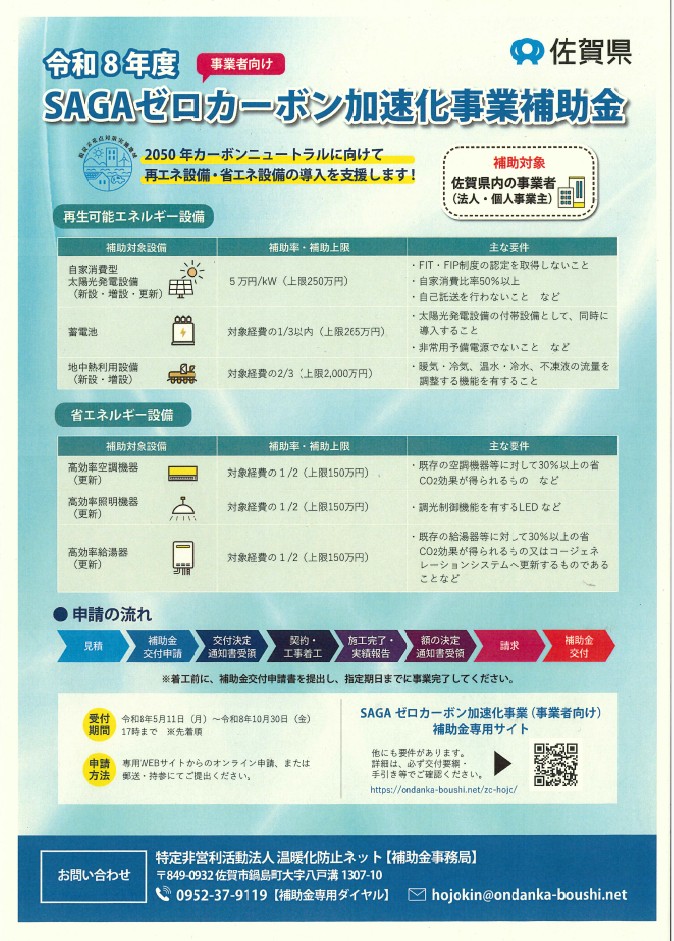 令和８年度SAGAゼロカーボン加速化事業（事業者向け）補助金のお知らせ