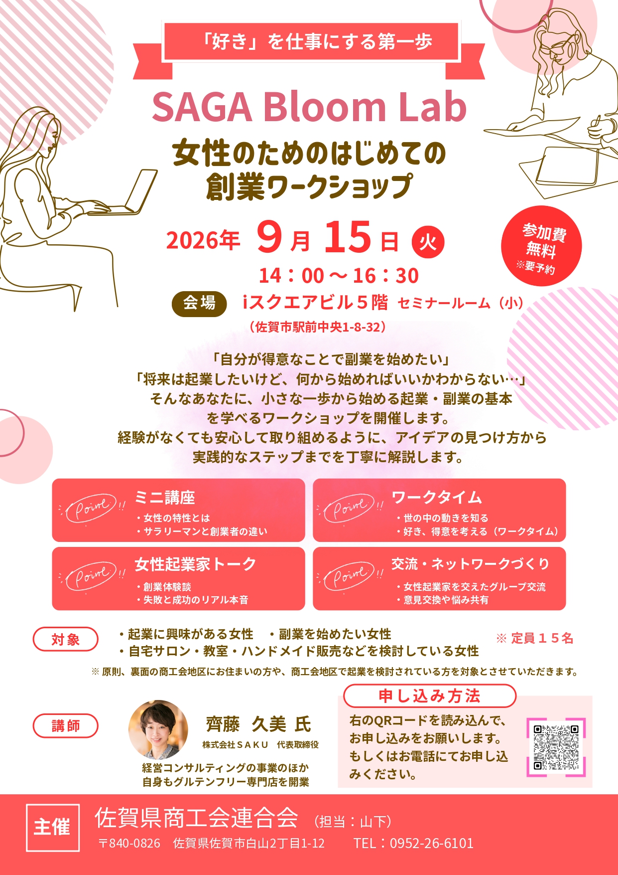 「SAGA Bloom Lab女性のためのはじめての創業ワークショップ」 が開催されます