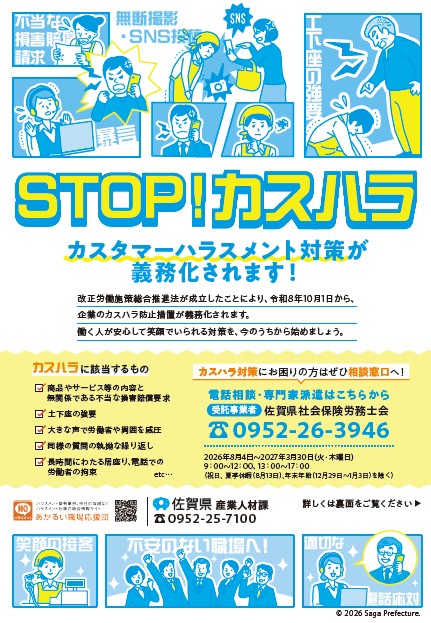 【カスハラ防止措置義務化】令和8年10月1日から企業のカスタマーハラスメントの対策が義務化されます