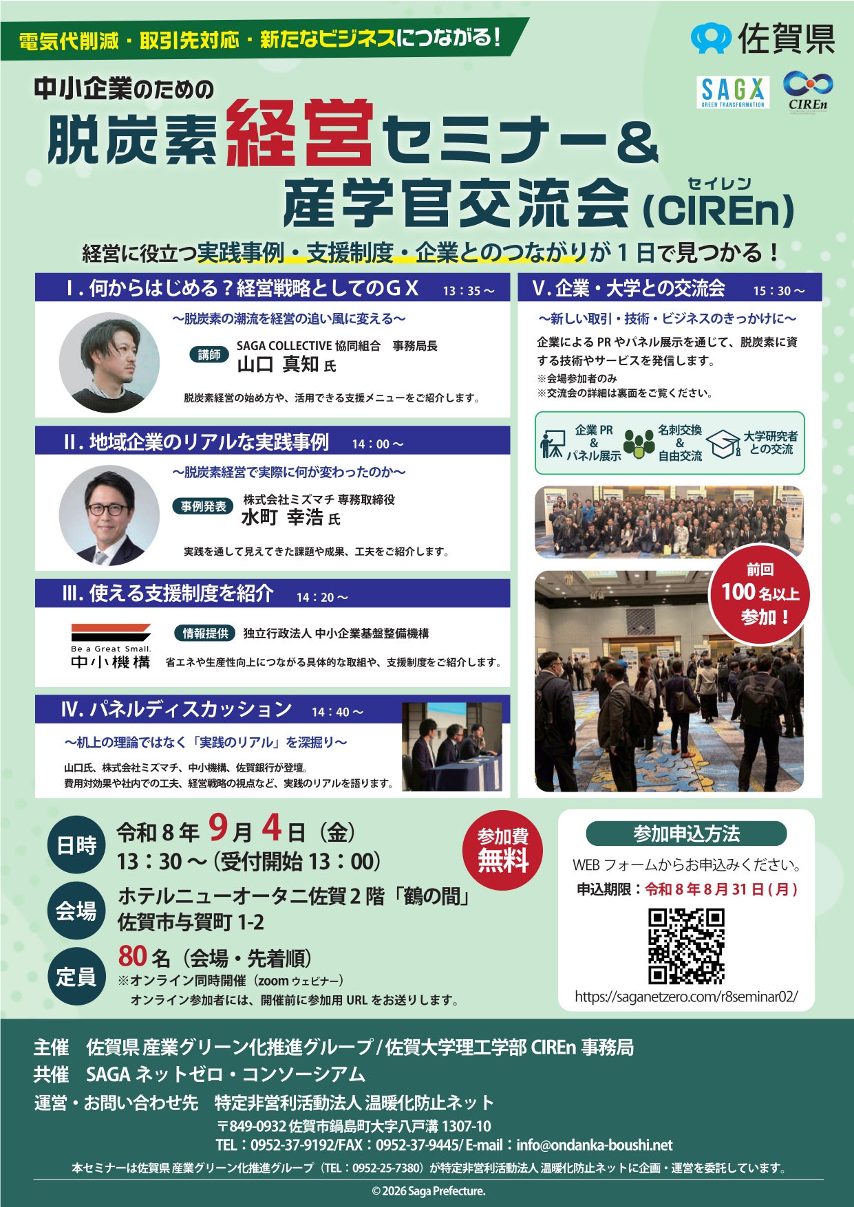 中小企業のための脱炭素経営セミナー＆産学官交流会開催のお知らせ