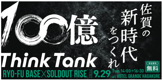 100億キャラバン in 佐賀 powered by RYO-FU BASE×SOLDOUT RISE開催のお知らせ