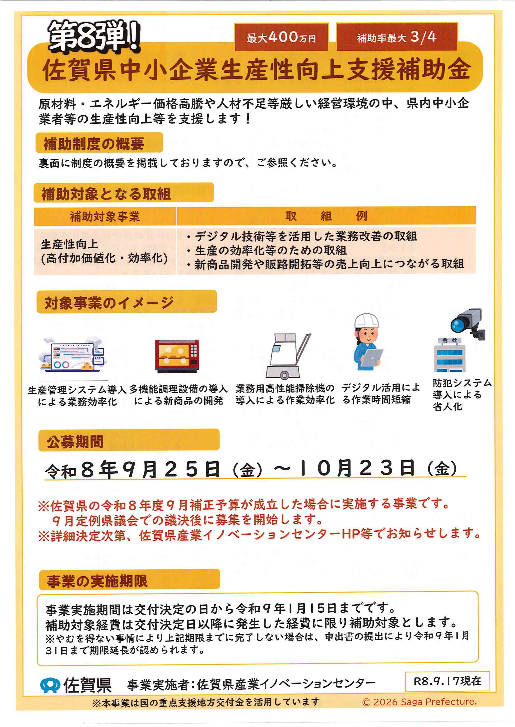 「第8弾」佐賀県中小企業生産性向上支援補助金の募集について