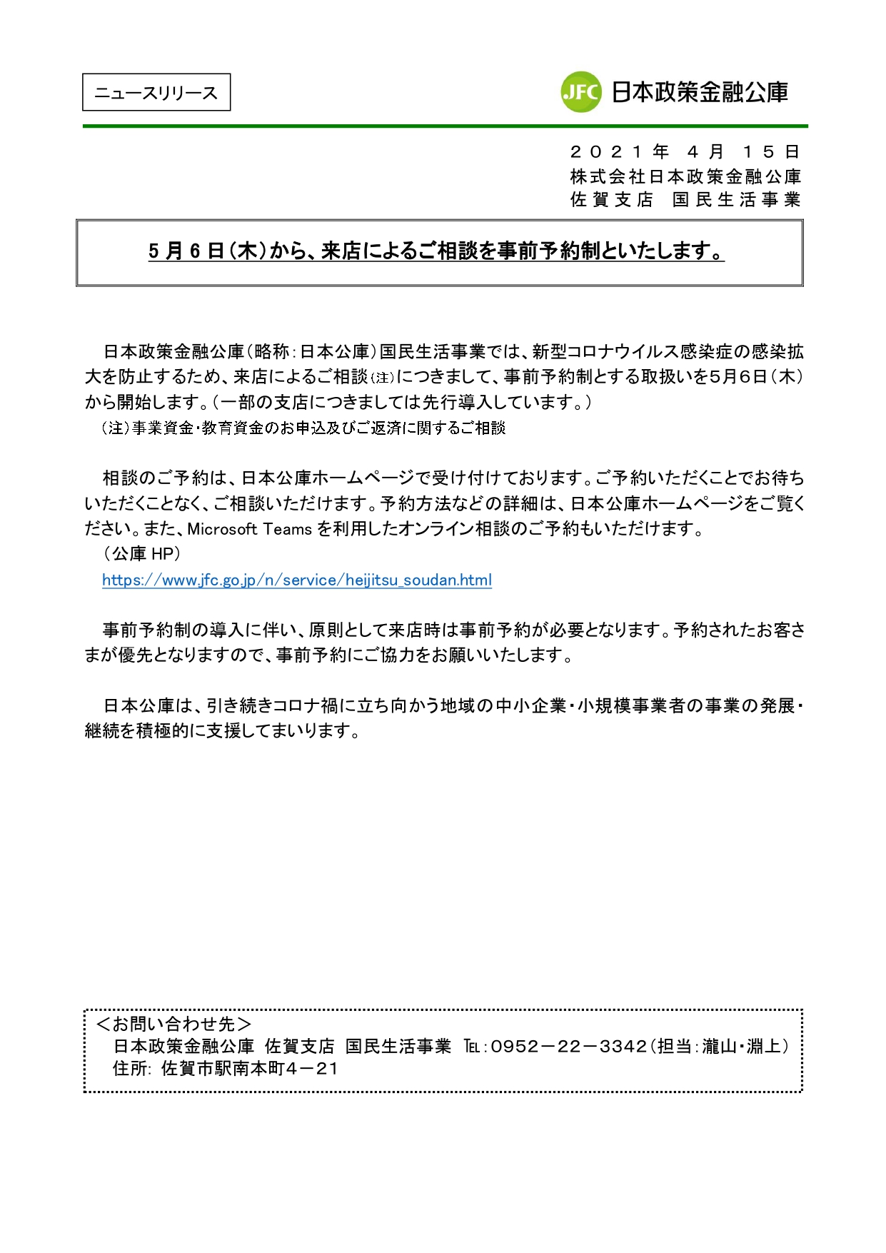 【お知らせ】日本公庫佐賀支店国民生活事業「相談窓口の事前予約制について」
