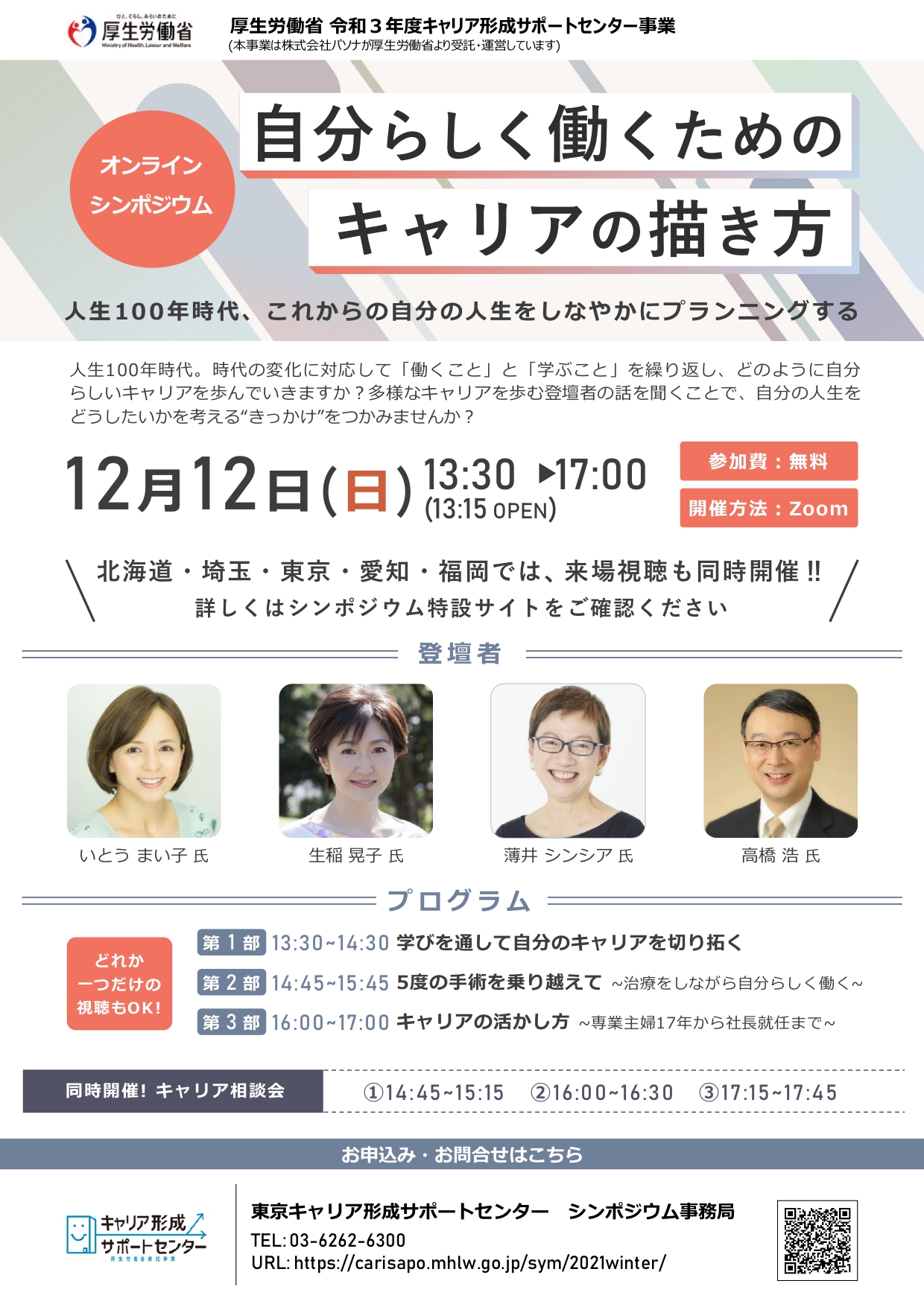 【12月12日】シンポジウム「自分らしく働くためのキャリアの描き方」の開催について