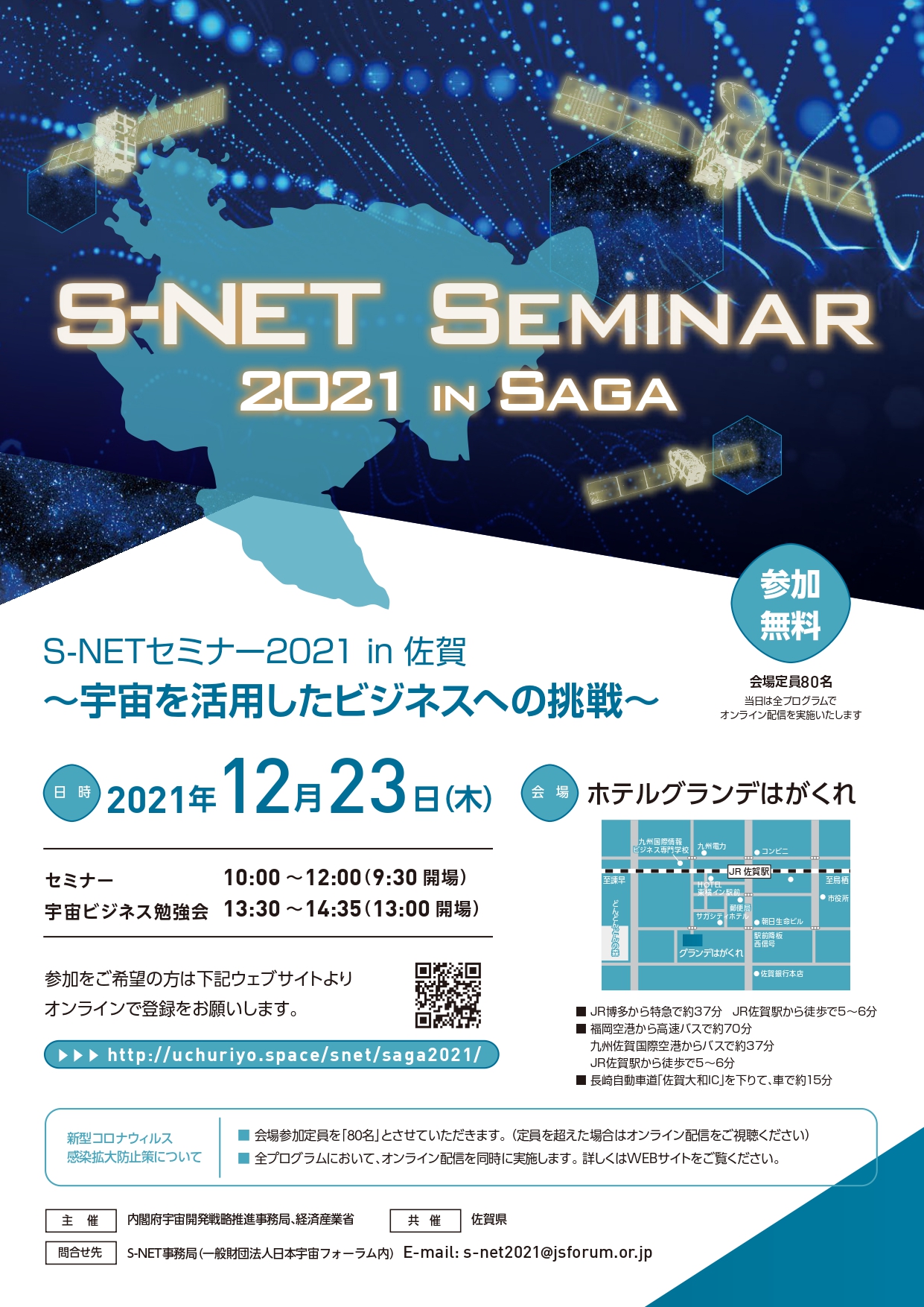 【12月23日】「S-NETセミナー2021 in 佐賀～宇宙を活用したビジネスへの挑戦～」の開催について