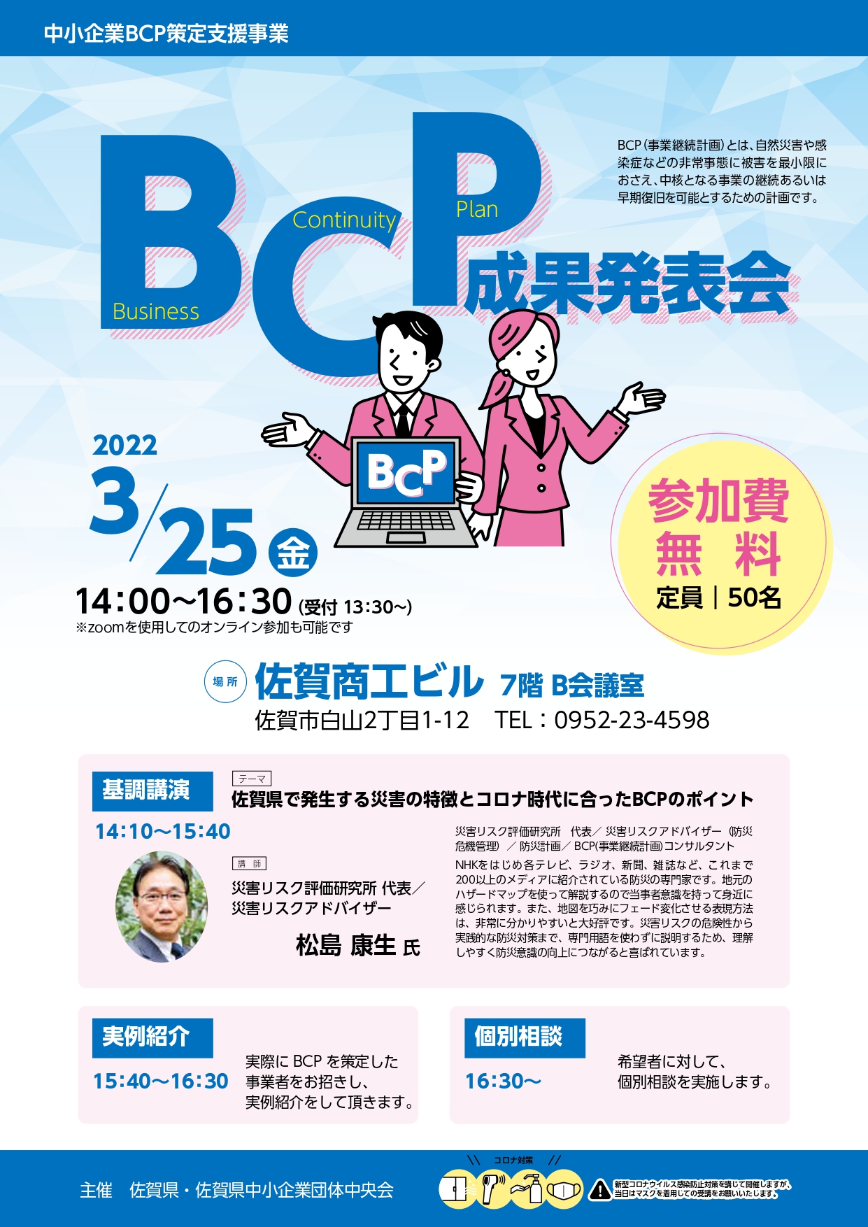 【3月25日】「中小企業BCP(事業継続計画)セミナー」の開催について
