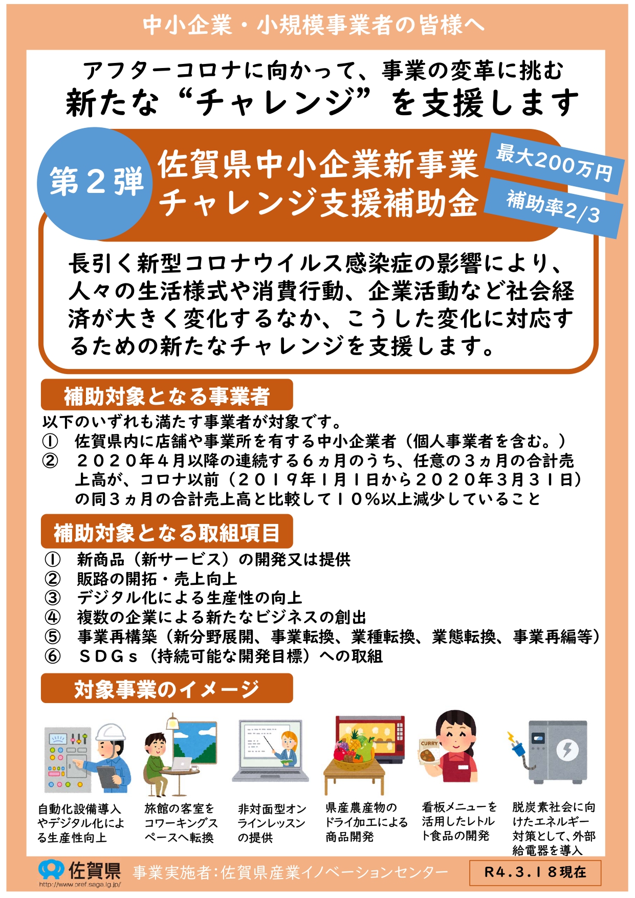 「佐賀県中小企業新事業チャレンジ支援補助金」公募のお知らせ