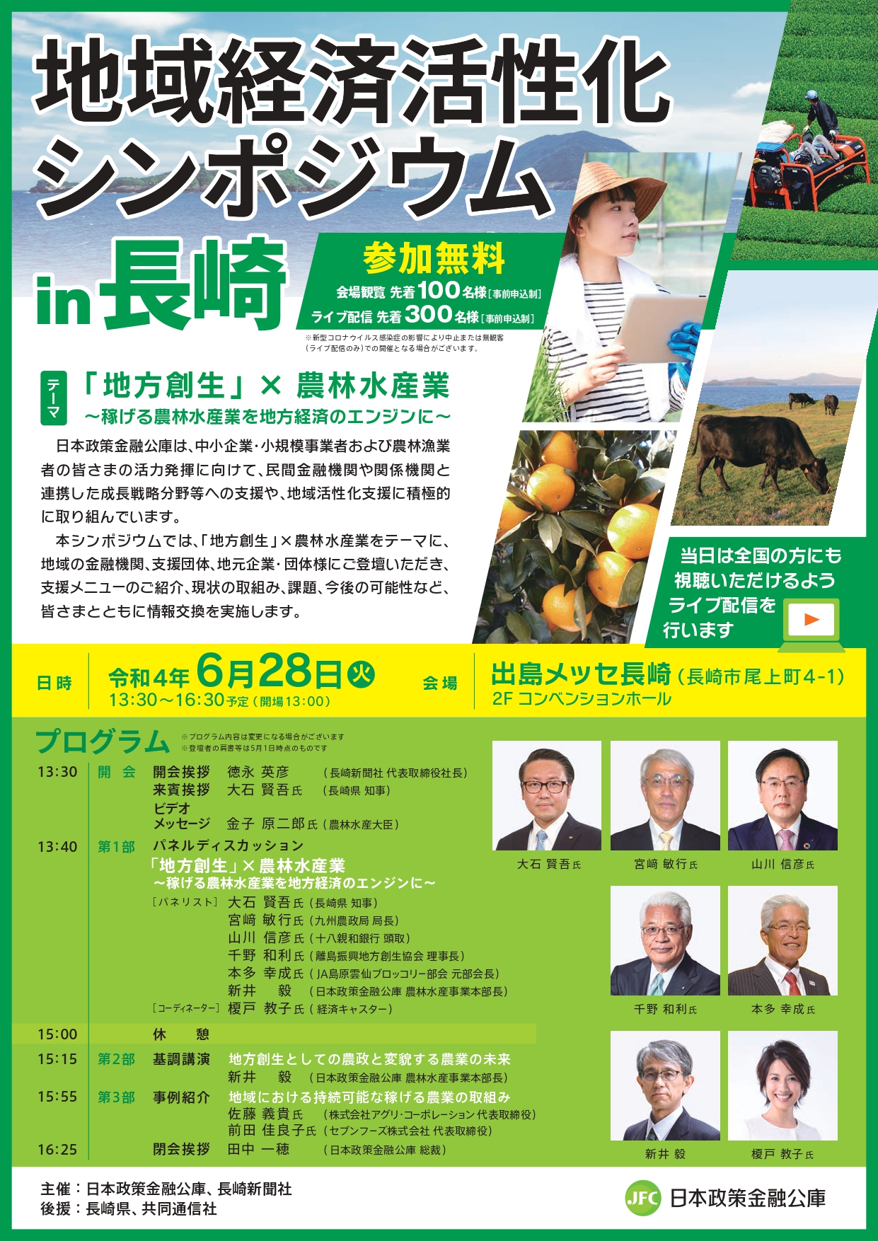 【6月28日】「地域経済活性化シンポジウムin長崎」の開催について