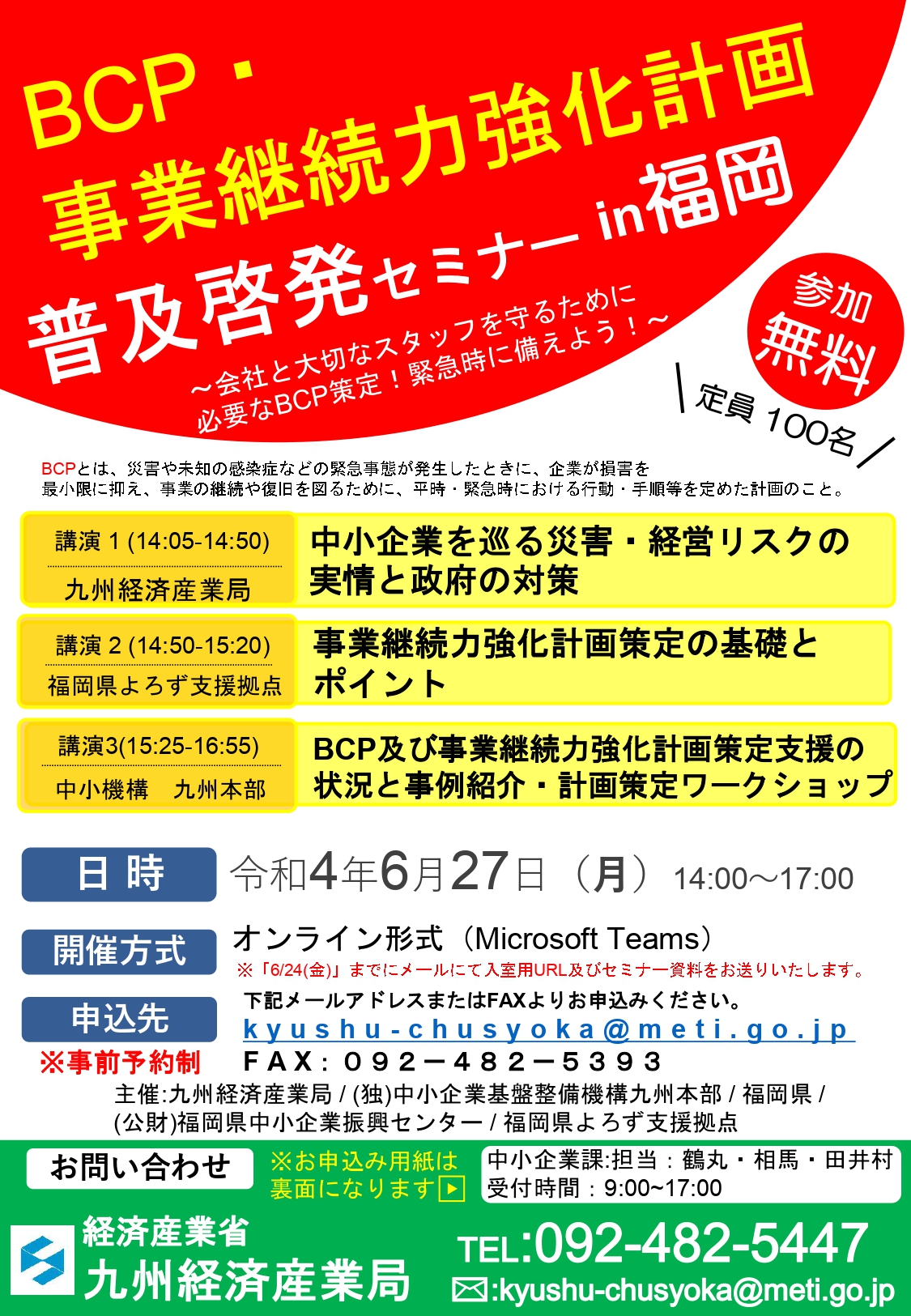 【6月27日】「BCP・事業継続力強化計画普及啓発セミナーin福岡」の開催について 