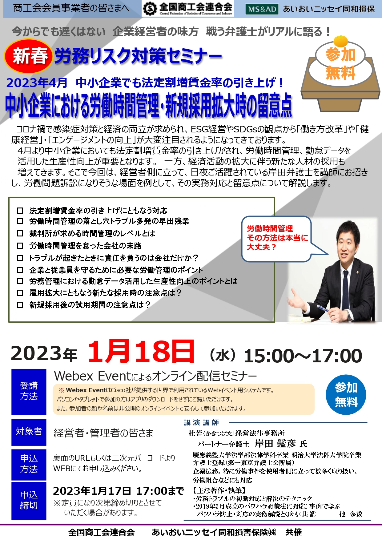 【1月18日】「労務リスク対策セミナー」の開催について