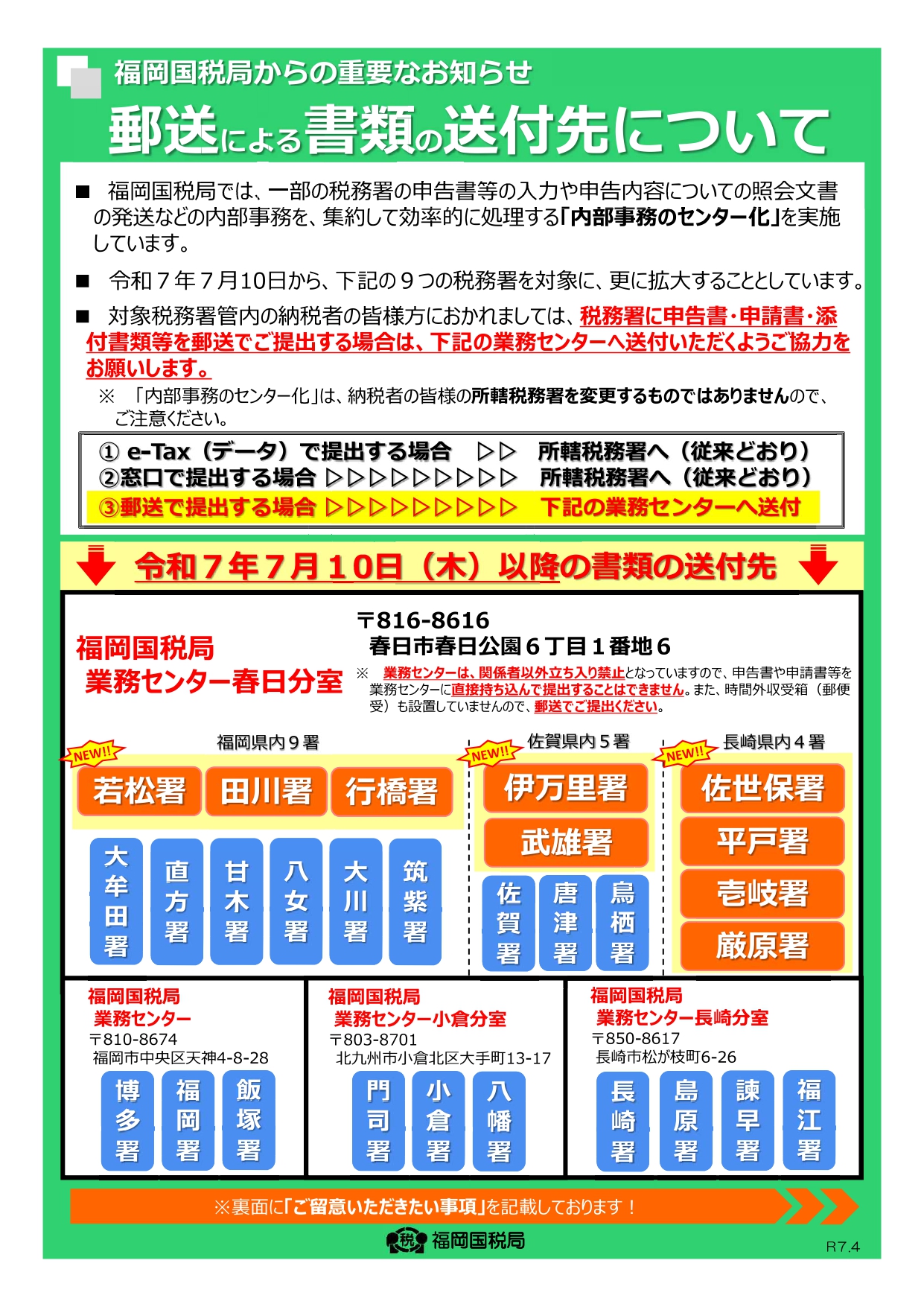 ※R7.7.10～　佐賀県内の所轄税務署への書類送付先が変更になります！