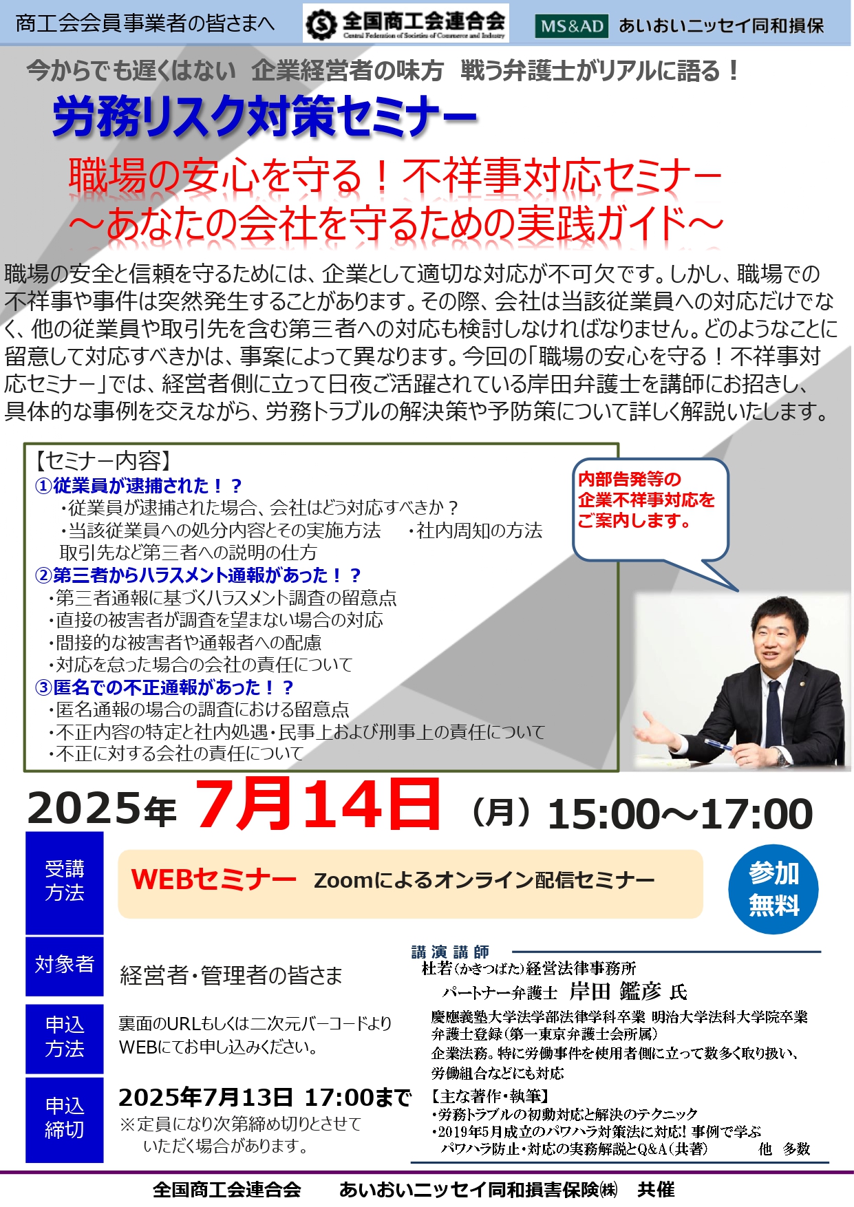 労務リスク対策セミナー（webセミナー）が開催されます