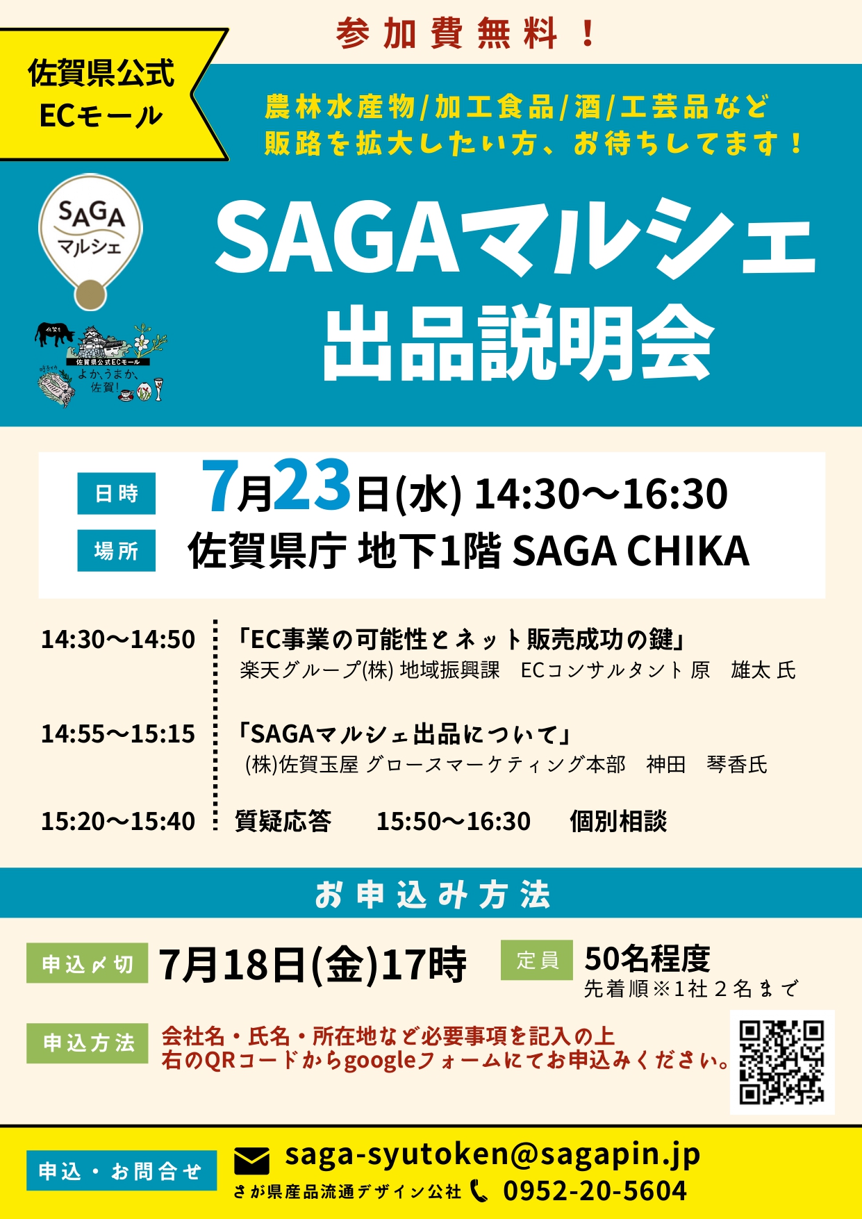 「SAGAマルシェ出品説明会」の開催について