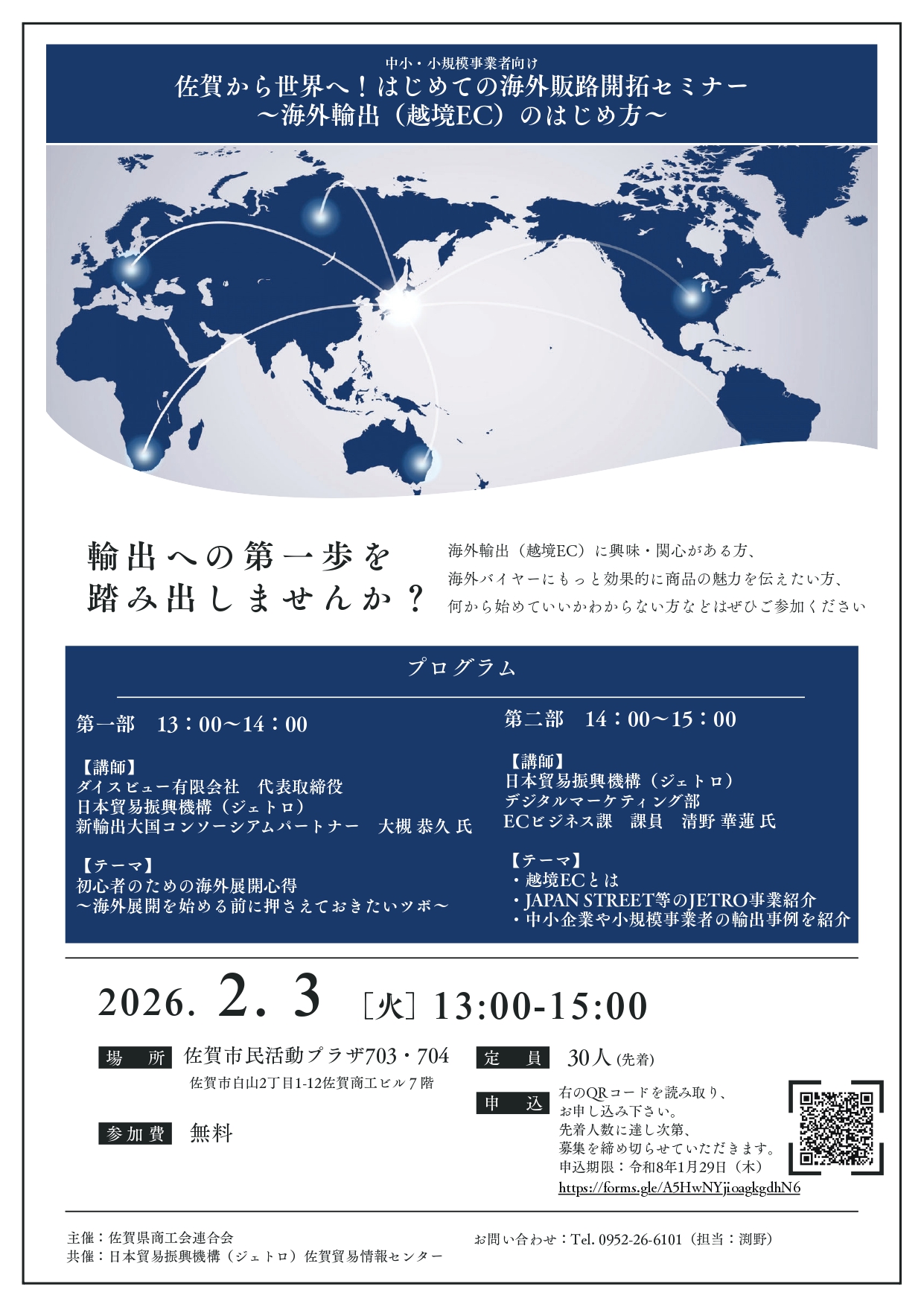 中小・小規模事業者向け「はじめての海外販路開拓セミナー」が開催されます