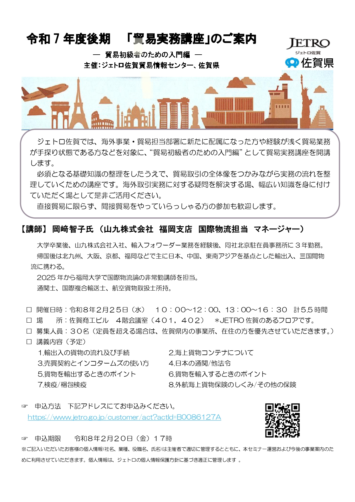 ジェトロ・佐賀県主催「貿易実務講座」が開催されます