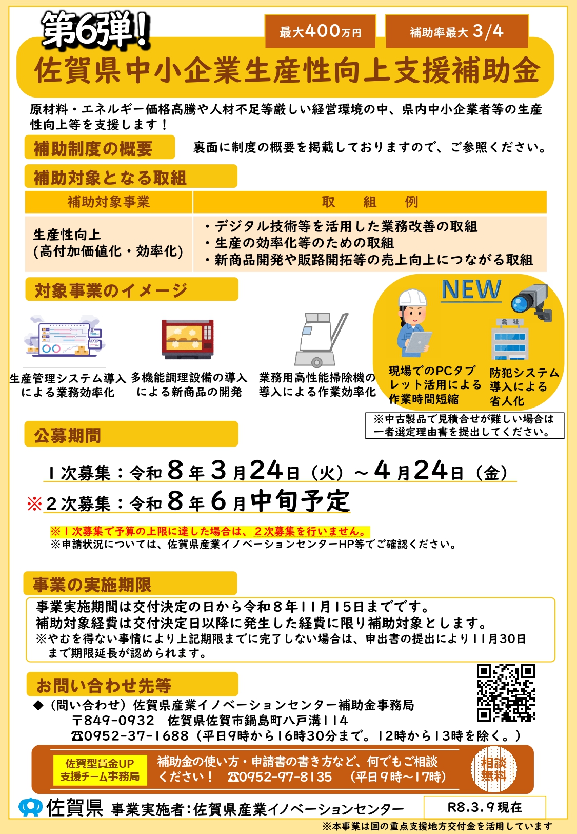 「第６弾佐賀県中小企業生産性向上支援補助金」について