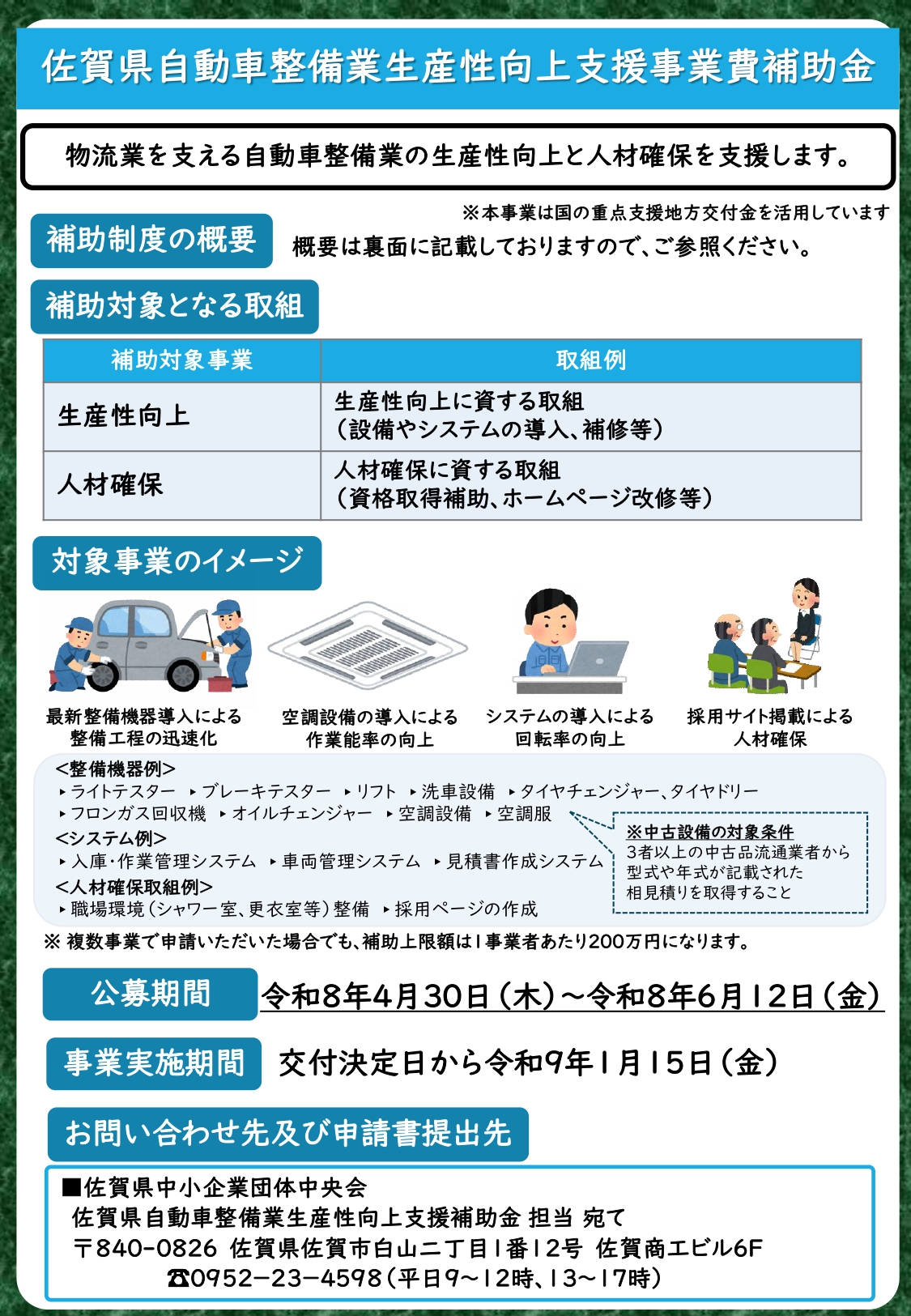 自動車整備業生産性向上支援事業費補助金の公募について