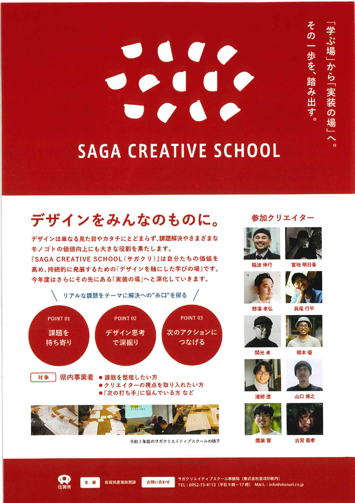 SAGA CREATIVE SCHOOLについて