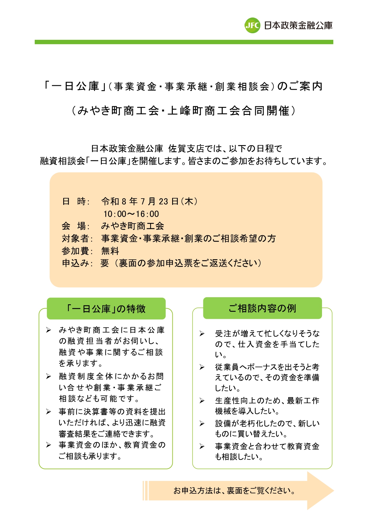 「一日公庫」（ 事業資金・事業承継・創業相談会）のご案内