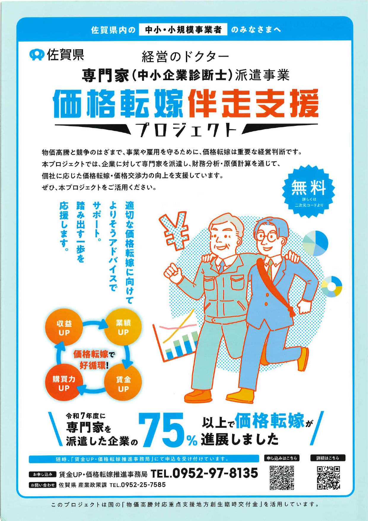 価格転嫁伴走支援プロジェクトについて - みやき町商工会