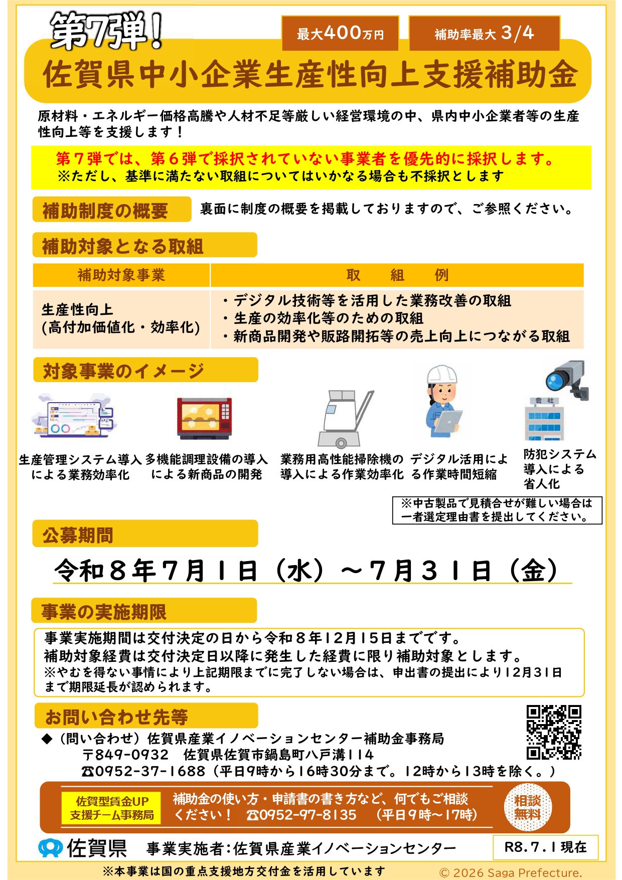 「第7弾」　佐賀県中小企業生産性向上支援補助金のご案内