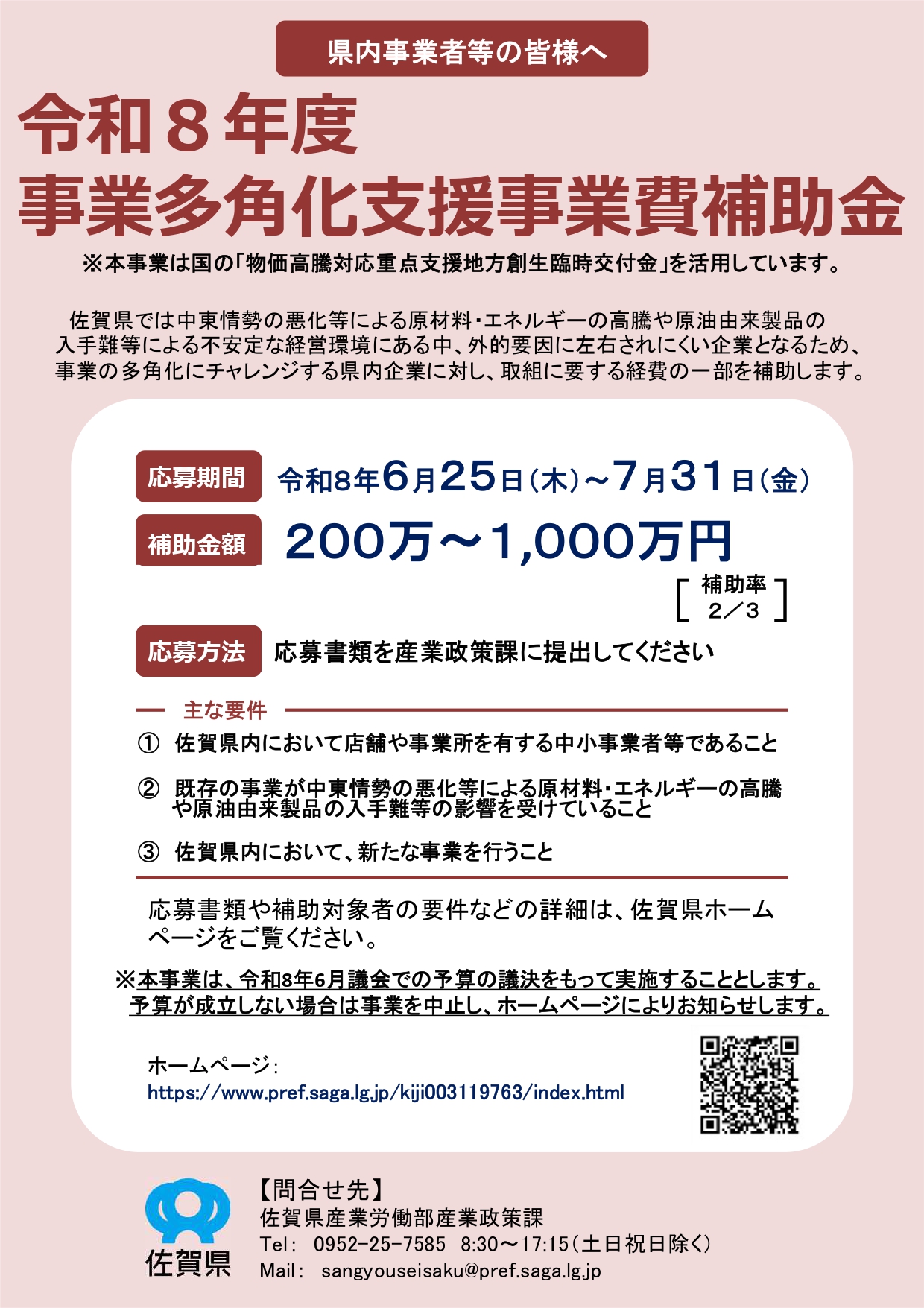「令和8年度事業多角化支援事業費補助金」の募集を開始について