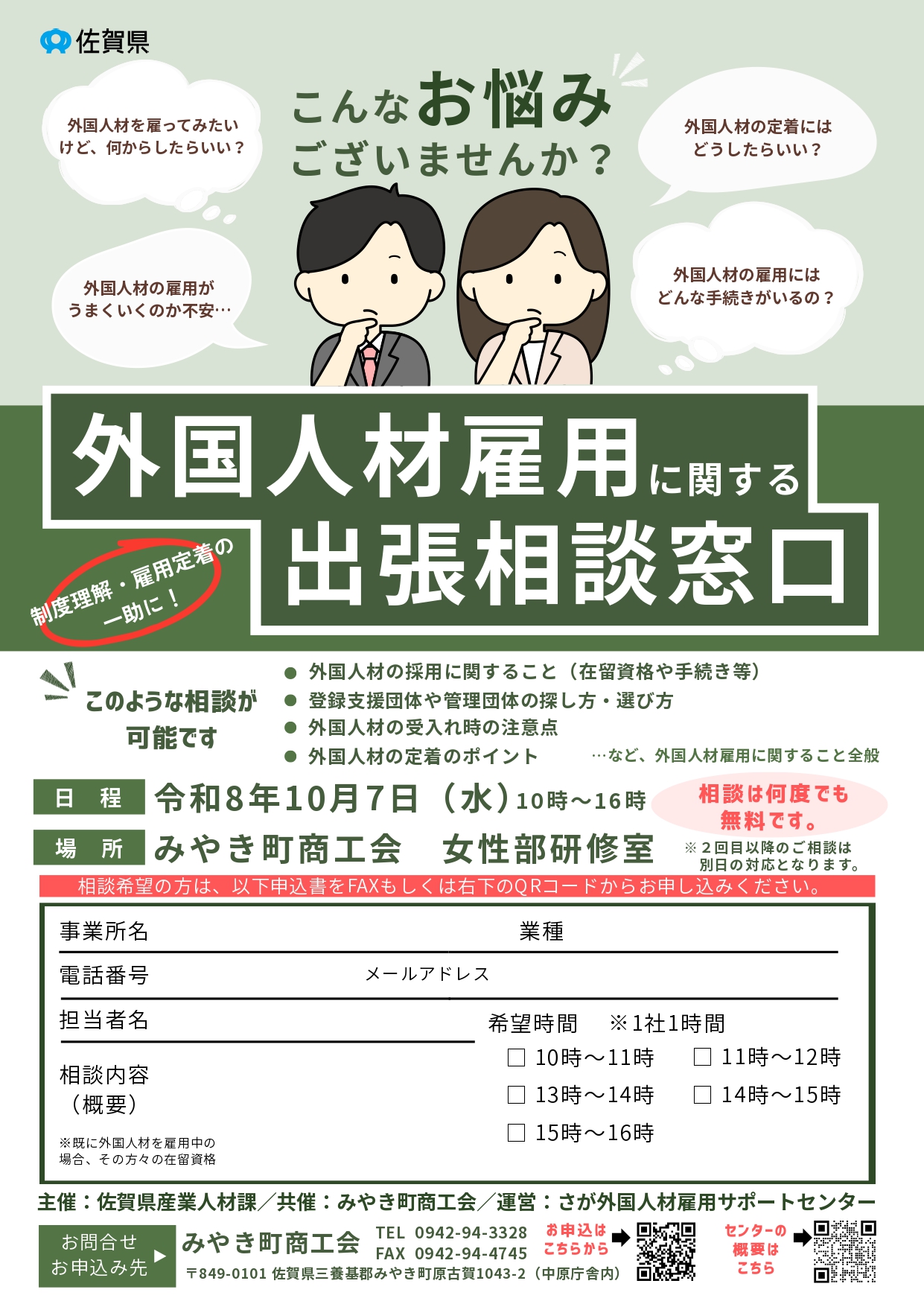 外国人材雇用 出張相談窓口のご案内