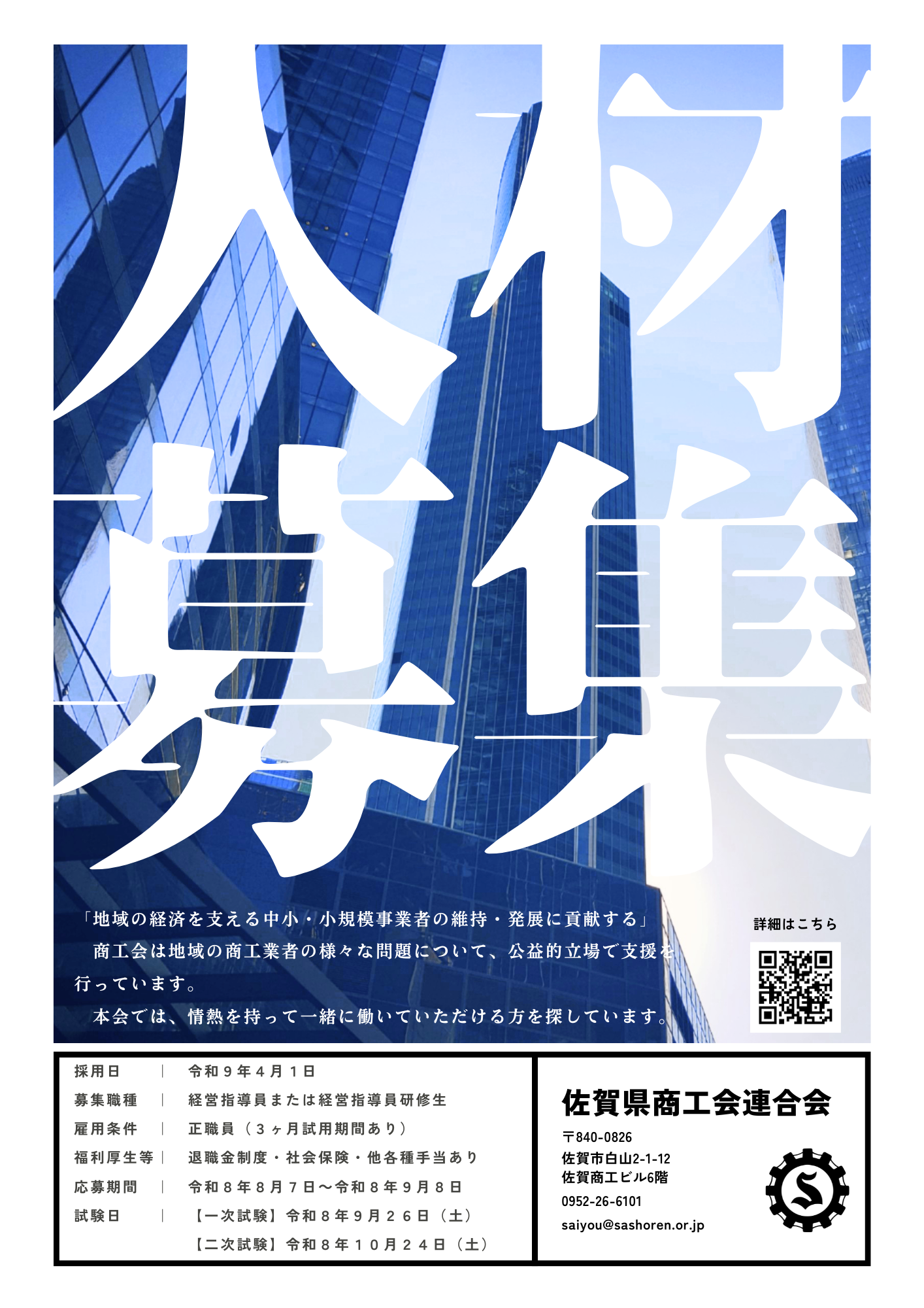 【令和９年４月１日付採用】佐賀県商工会連合会職員採用試験の受験申込について