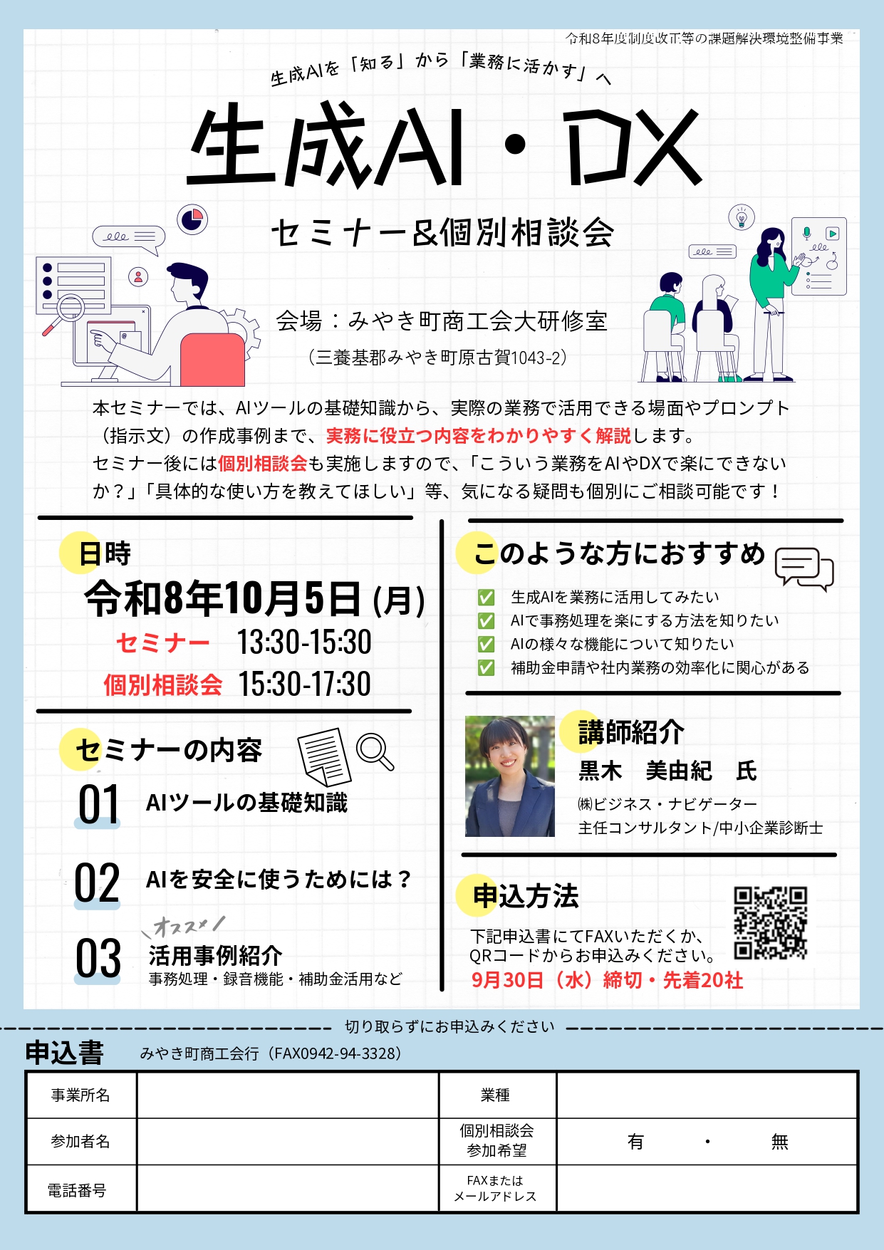 DX推進セミナー「生成AI・DXセミナー＆個別相談会」を開催します！