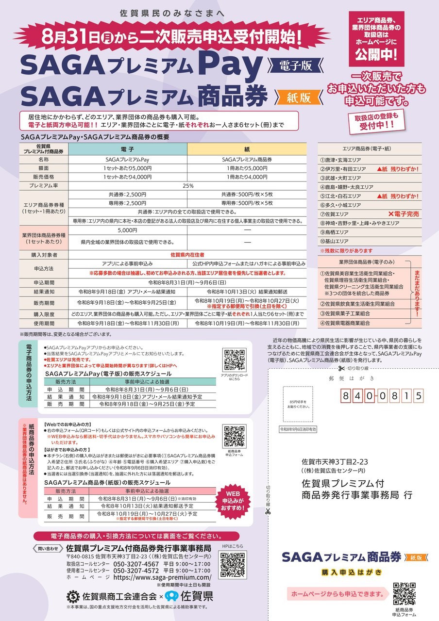 SAGAプレミアムPay・SAGAプレミアム商品券の二次販売申込受付開始のご案内