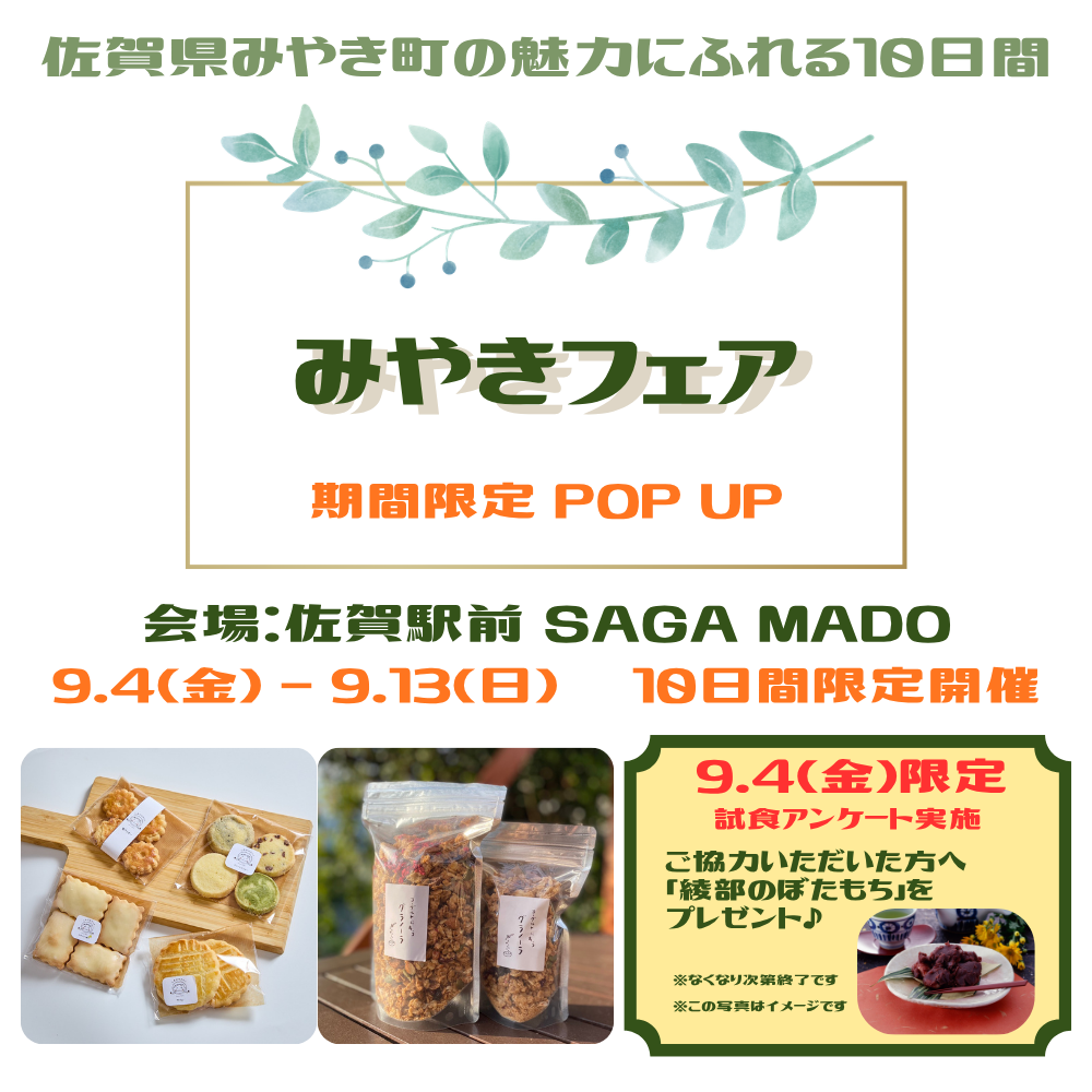 初開催！9月4日から佐賀駅前「SAGA MADO」で”みやきフェア”