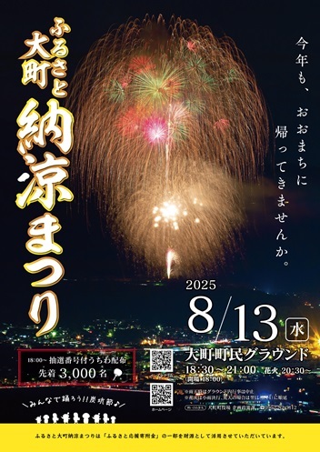 「ふるさと大町納涼まつり2025」開催のお知らせ♪