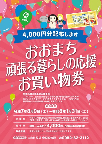 おおまち頑張る暮らしの応援お買い物券について